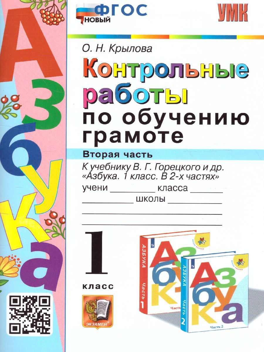 Обложка книги Обучение грамоте 1 класс. Контрольные работы. Часть 2. ФГОС НОВЫЙ, Автор Крылова О.Н., издательство Экзамен | купить в книжном магазине Рослит