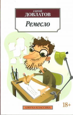 Обложка Ремесло / Азбука-Классика (мягк/обл.) (Махаон), издательство Махаон | купить в книжном магазине Рослит