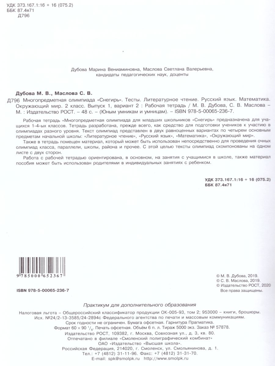 Обложка книги Многопредметная олимпиада "Снегирь" 2 класс. Рабочая тетрадь. Выпуск 1. Вариант 1, 2. Тесты, Автор Дубова М.В. Маслова С.В., издательство Росткнига | купить в книжном магазине Рослит
