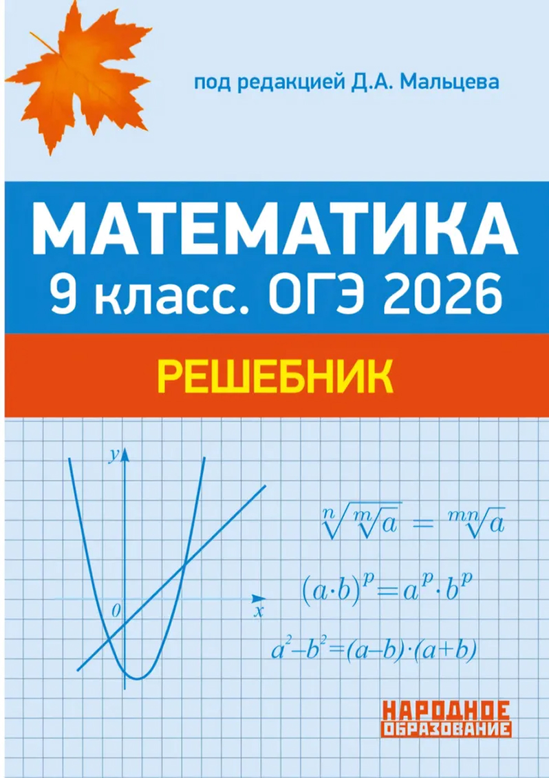 Обложка книги Математика. 9 класс. ОГЭ 2025. Решебник, Автор Мальцев Д.А., издательство Афина | купить в книжном магазине Рослит