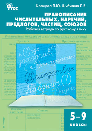 Обложка книги Правописание числительных, наречий, предлогов, частиц, союзов. Рабочая тетрадь по Русскому языку 5-9 класс, Автор Клевцова Л.Ю. Шубукина Л.В., издательство Вако | купить в книжном магазине Рослит