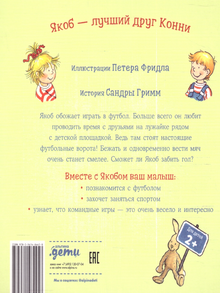 картинка Якоб играет в футбол от магазина Рослит
