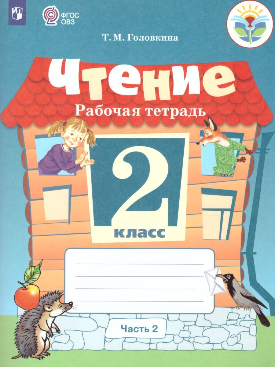 Обложка книги Чтение 2 класс. Рабочая тетрадь в 2-х частях. Часть 2 (для обучающихся с интеллектуальными нарушениями), Автор Головкина Т.М., издательство Просвещение | купить в книжном магазине Рослит