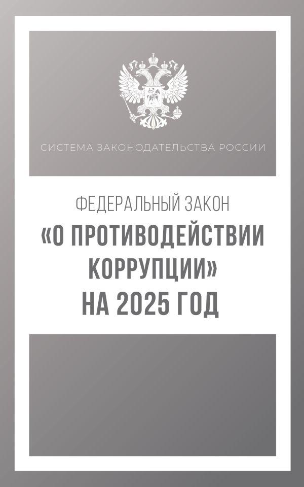 Обложка книги Федеральный закон "О противодействии коррупции" на 2025 год, Автор , издательство АСТ | купить в книжном магазине Рослит