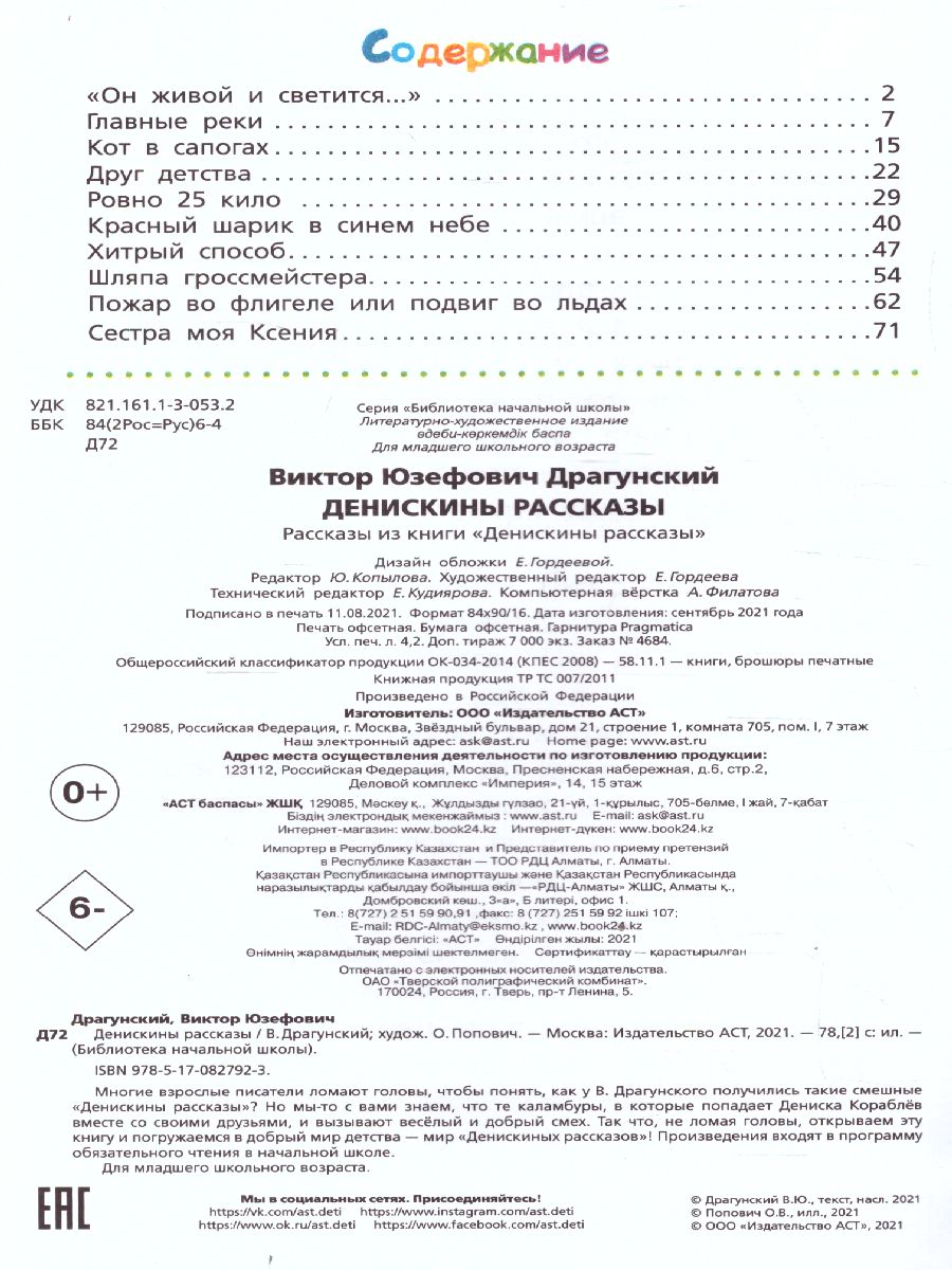 Обложка книги Денискины рассказы Библиотека начальной школы, Автор Драгунский В.Ю., издательство АСТ | купить в книжном магазине Рослит