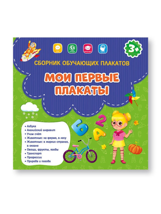 Обложка книги Сборник обучающих плакатов. Мои первые плакаты. 29х29 см., Автор , издательство ГЕОДОМ | купить в книжном магазине Рослит