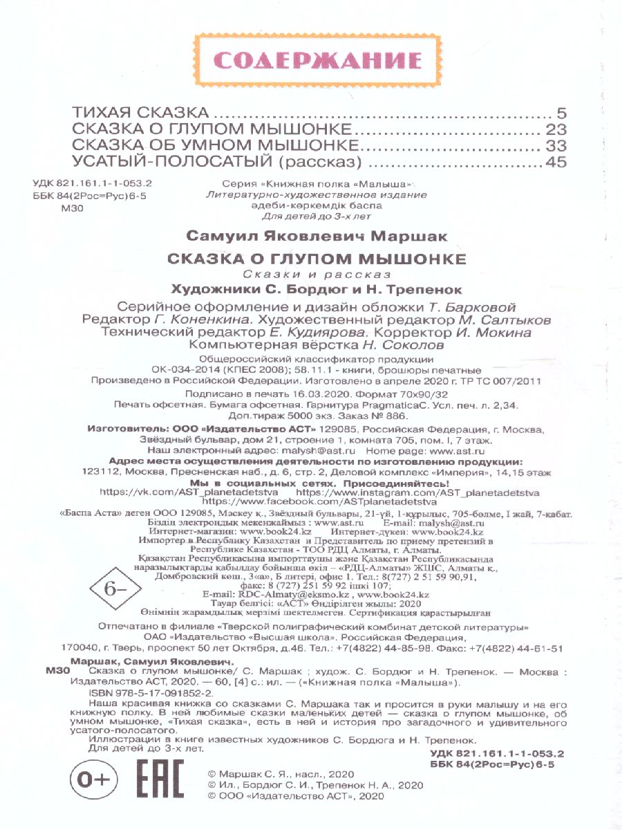 Обложка Сказка о глупом мышонке. Книжная полка "Малыша", издательство АСТ | купить в книжном магазине Рослит