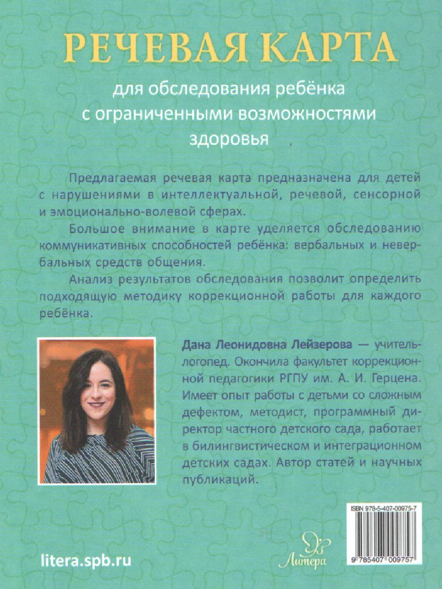 Обложка книги Речевая карта для обследования ребенка с ограниченными возможностями здоровья. В помощь логопеду, Автор Лейзерова Д.Л., издательство ЛИТЕРА | купить в книжном магазине Рослит