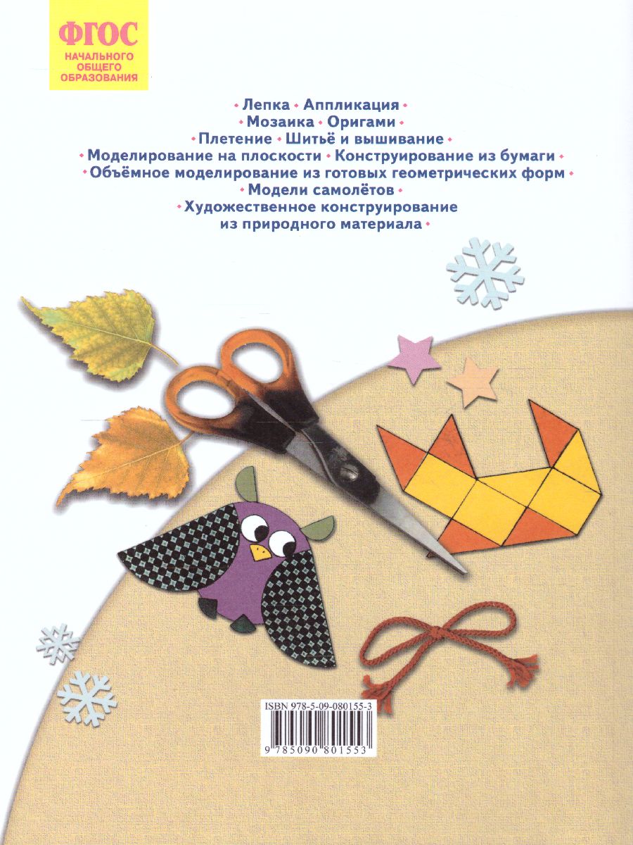 Обложка книги Цирулик Технология 1кл.  Умные руки ФГОС (Бином), Автор Цирулик Н.А. Проснякова Т.Н., издательство Просвещение/Союз                                   | купить в книжном магазине Рослит