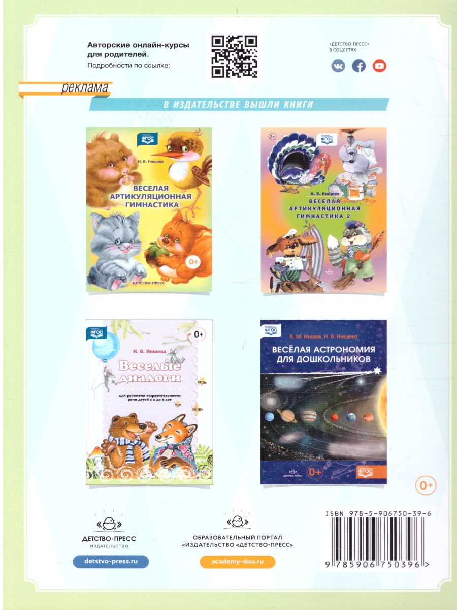 Обложка книги Веселая дыхательная гимнастика, Автор Нищева Н.В., издательство ДЕТСТВО-ПРЕСС | купить в книжном магазине Рослит