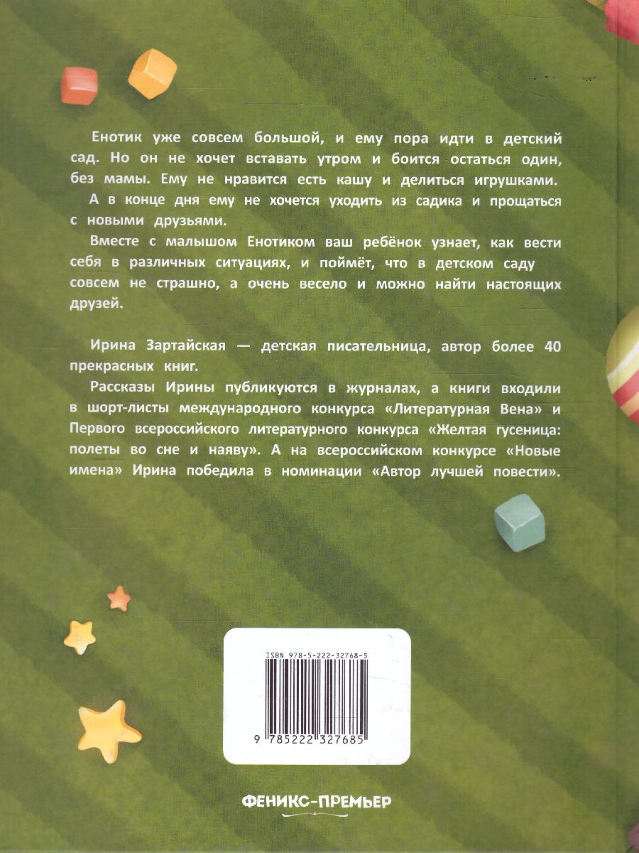Обложка Енотик идет в детский сад, издательство Феникс-Премьер                                     | купить в книжном магазине Рослит