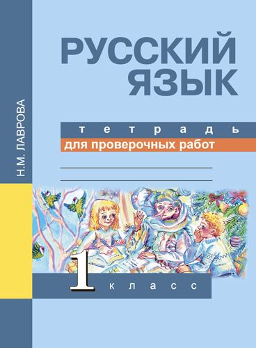 Обложка книги Русский язык 1 класс. Тетрадь для проверочных работ. ФГОС, Автор Лаврова Н.М., издательство Академкнига/Учебник | купить в книжном магазине Рослит