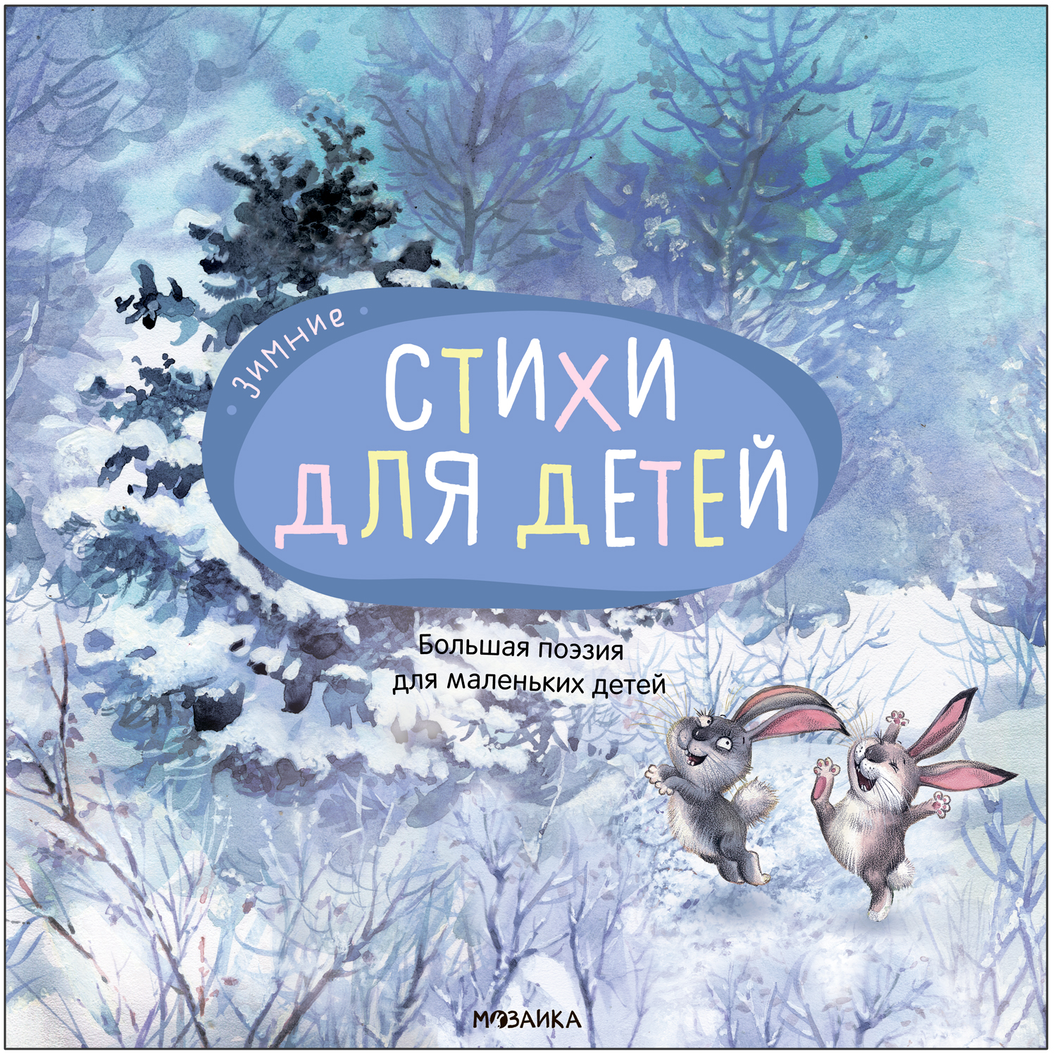 Обложка книги Зимние стихи. Большая поэзия для маленьких детей, Автор , издательство Мозаика-Синтез | купить в книжном магазине Рослит