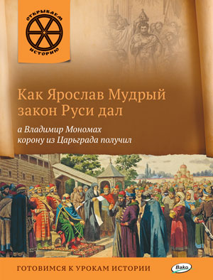 Обложка книги Как Ярослав Мудрый закон Руси дал, а Владимир Мономах корону из Царьграда получил, Автор Владимиров В.В., издательство Вако | купить в книжном магазине Рослит