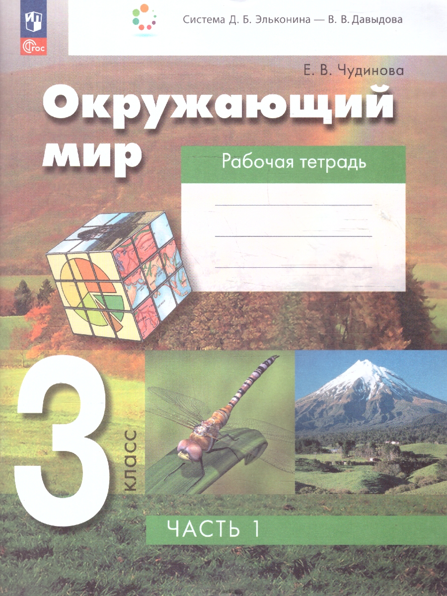 Обложка книги Окружающий мир 3 класс. Рабочая тетрадь. В 2 частях. Часть 1. К новому учебному пособию, Автор Чудинова Е.В., издательство Просвещение/Союз                                   | купить в книжном магазине Рослит
