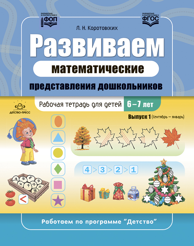 Обложка книги Развиваем математические представления дошкольников. Рабочая тетрадь для детей 6-7лет, Автор Коротовских Л.Н., издательство ДЕТСТВО-ПРЕСС | купить в книжном магазине Рослит