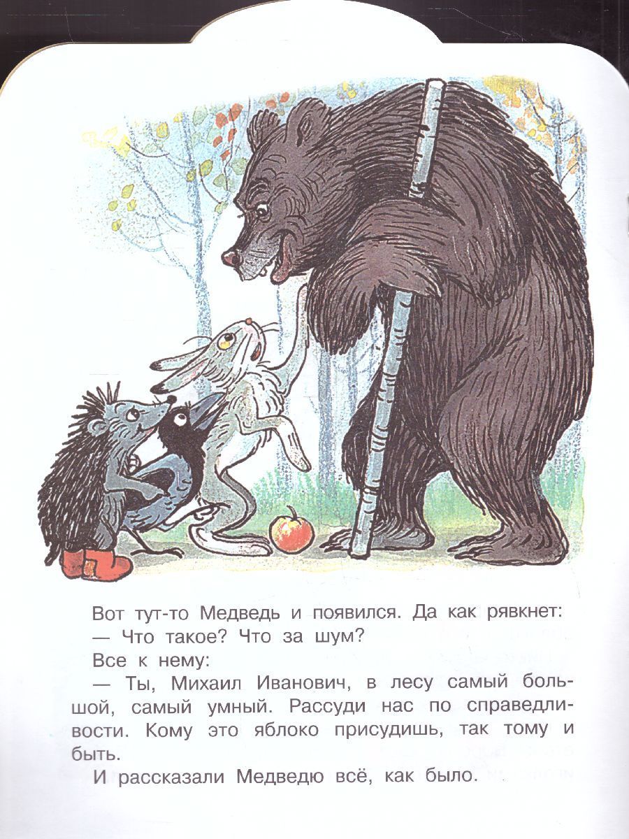 Обложка Яблоко. Сутеев В.Г. Рисунки В. Сутеева / Малыш, читай!, издательство АСТ | купить в книжном магазине Рослит