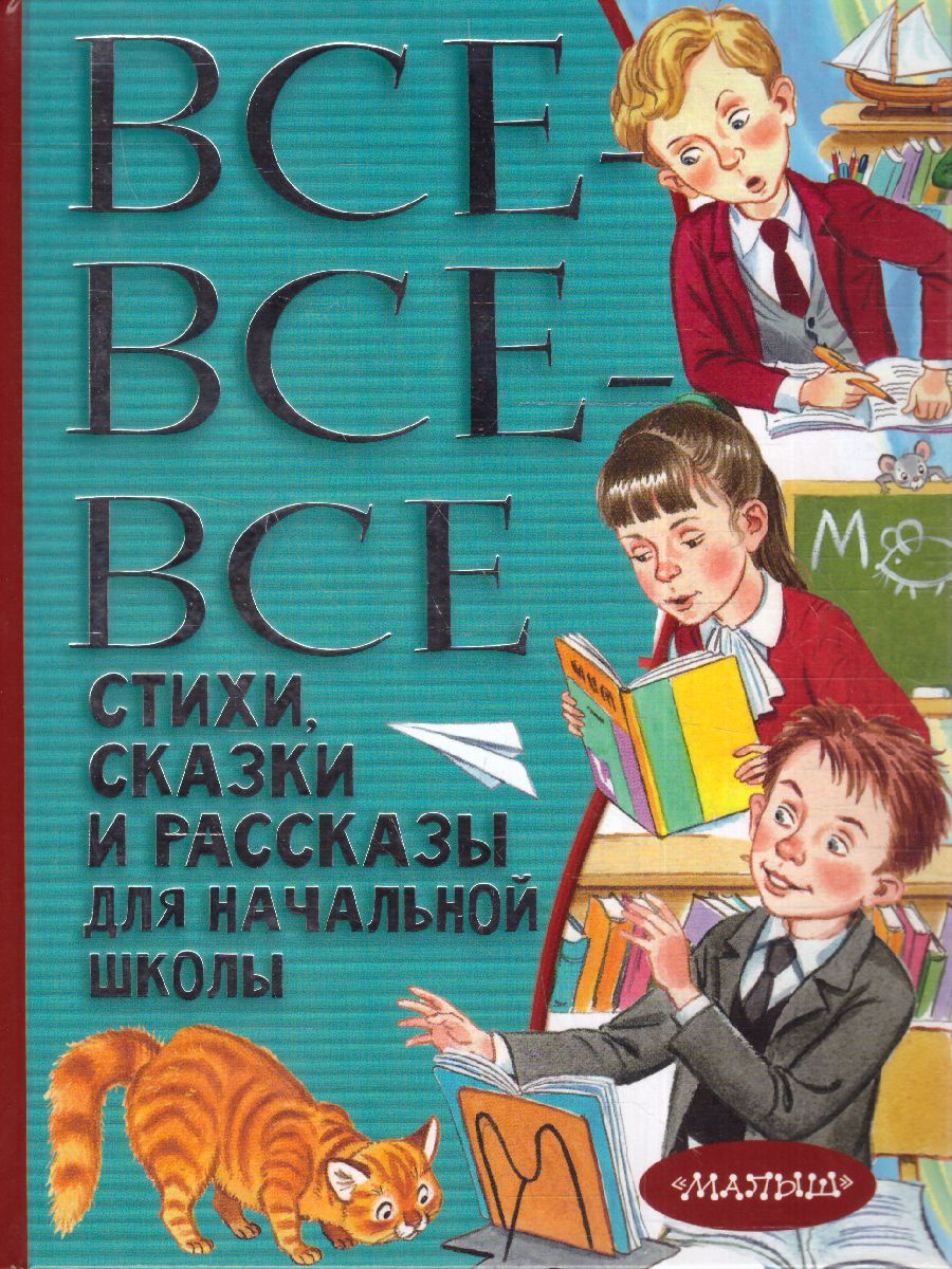 Обложка Все-все-все стихи, сказки и рассказы для начальной школы /ВсеЛучшДет, издательство АСТ | купить в книжном магазине Рослит