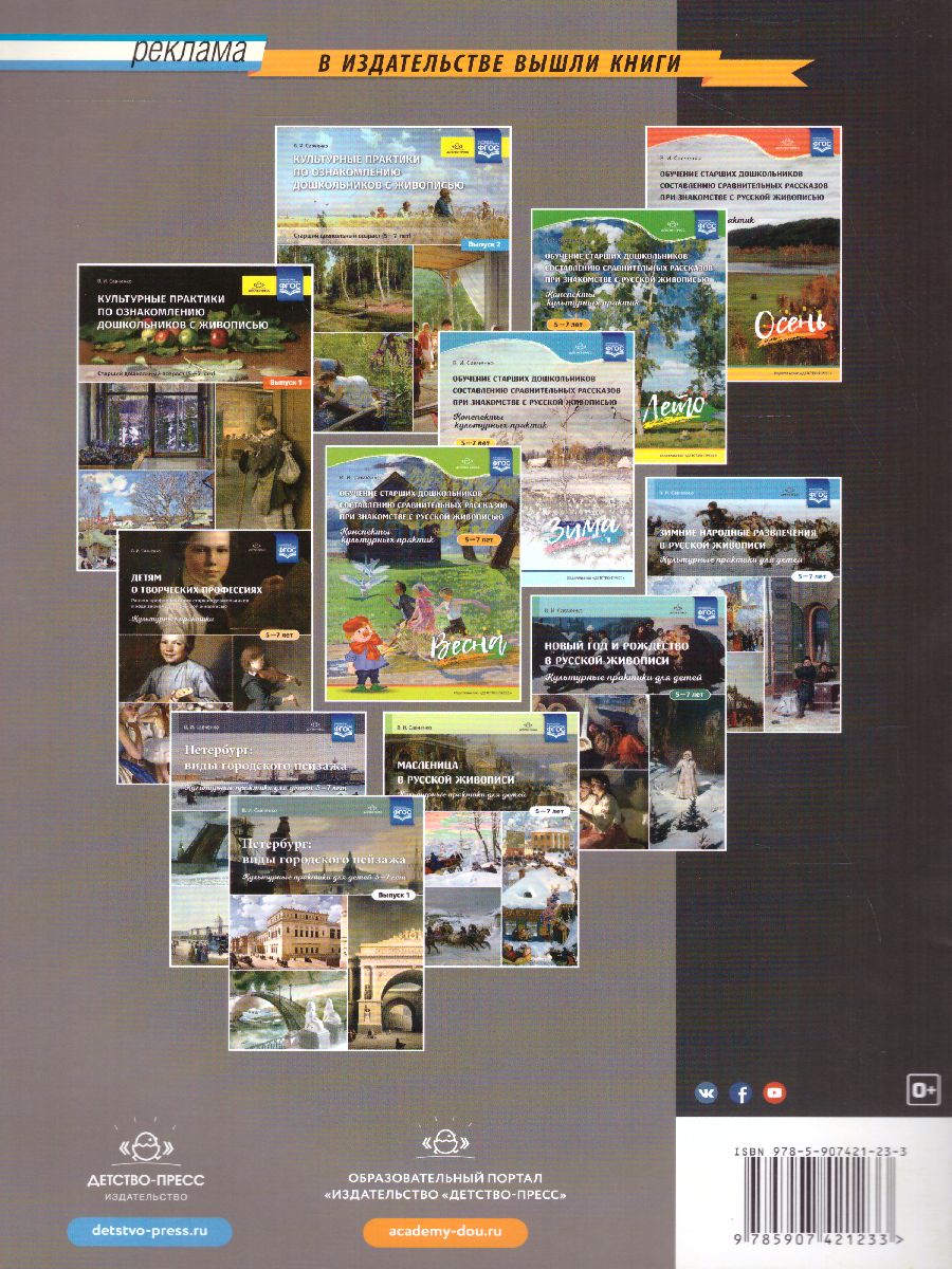 Обложка книги Образ А. С. Пушкина в русской живописи культурные практики для детей 6—7 лет, Автор Савченко В.И., издательство ДЕТСТВО-ПРЕСС | купить в книжном магазине Рослит