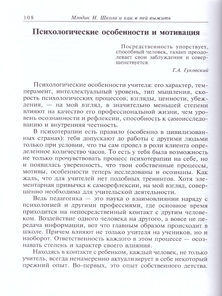 Обложка книги Школа и как в ней выжить. Взгляд гуманистического психолога, Автор Млодик И.Ю., издательство Генезис | купить в книжном магазине Рослит