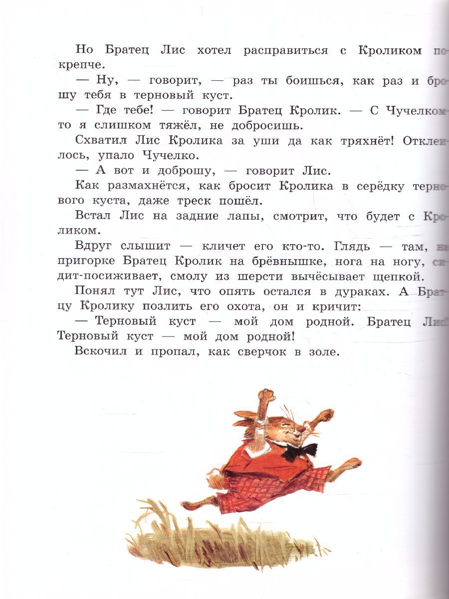 Обложка Харрис Сказки дядюшки Римуса (илл.В. Челака) /Детская библиотека на все времена, издательство АСТ | купить в книжном магазине Рослит