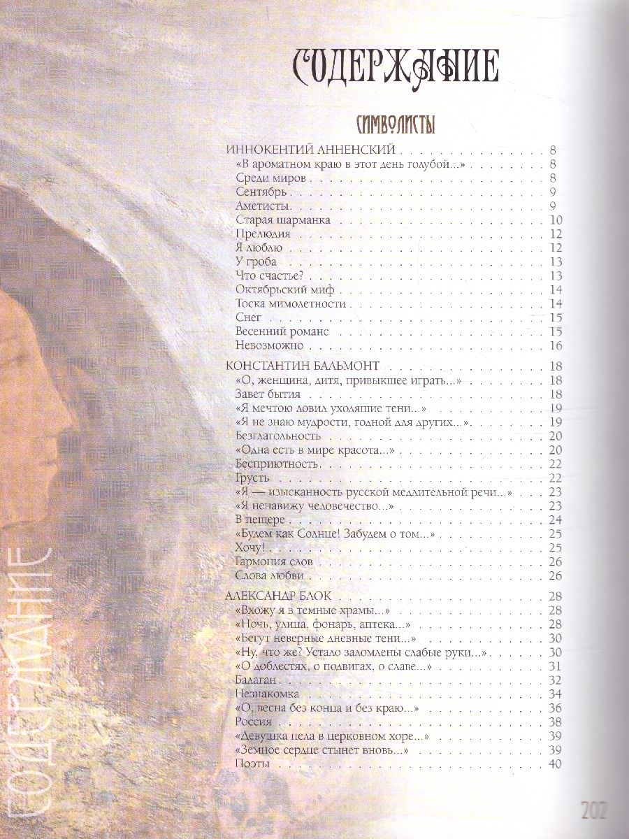 картинка Серебряный век. Избранная лирика. Ахматова, Брюсов, Бальмонт / Подарочная от магазина Рослит