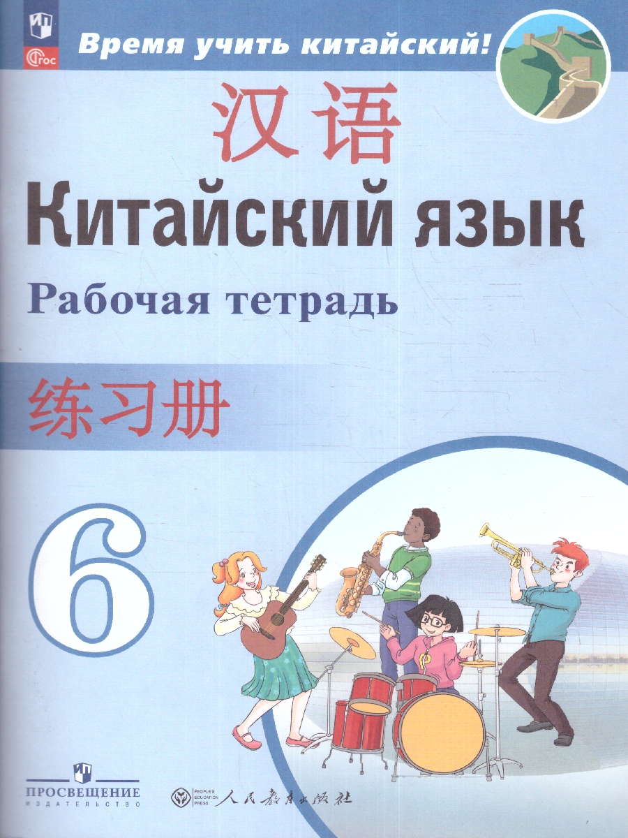 Обложка книги Китайский язык Второй иностранный 6 класс. Рабочая тетрадь (ФП2022), Автор Сизова А.А., издательство Просвещение | купить в книжном магазине Рослит
