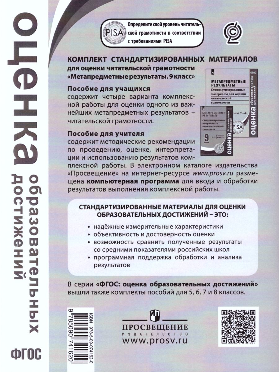 Обложка книги Метапредметные результаты 9 класс. Стандартизированные материалы для промежуточной аттестации. Варианты 1-4. ФГОС, Автор Ковалева Г.С. Амбарцумова Э.М. Богданова Н.Н., издательство Просвещение/Союз                                   | купить в книжном магазине Рослит