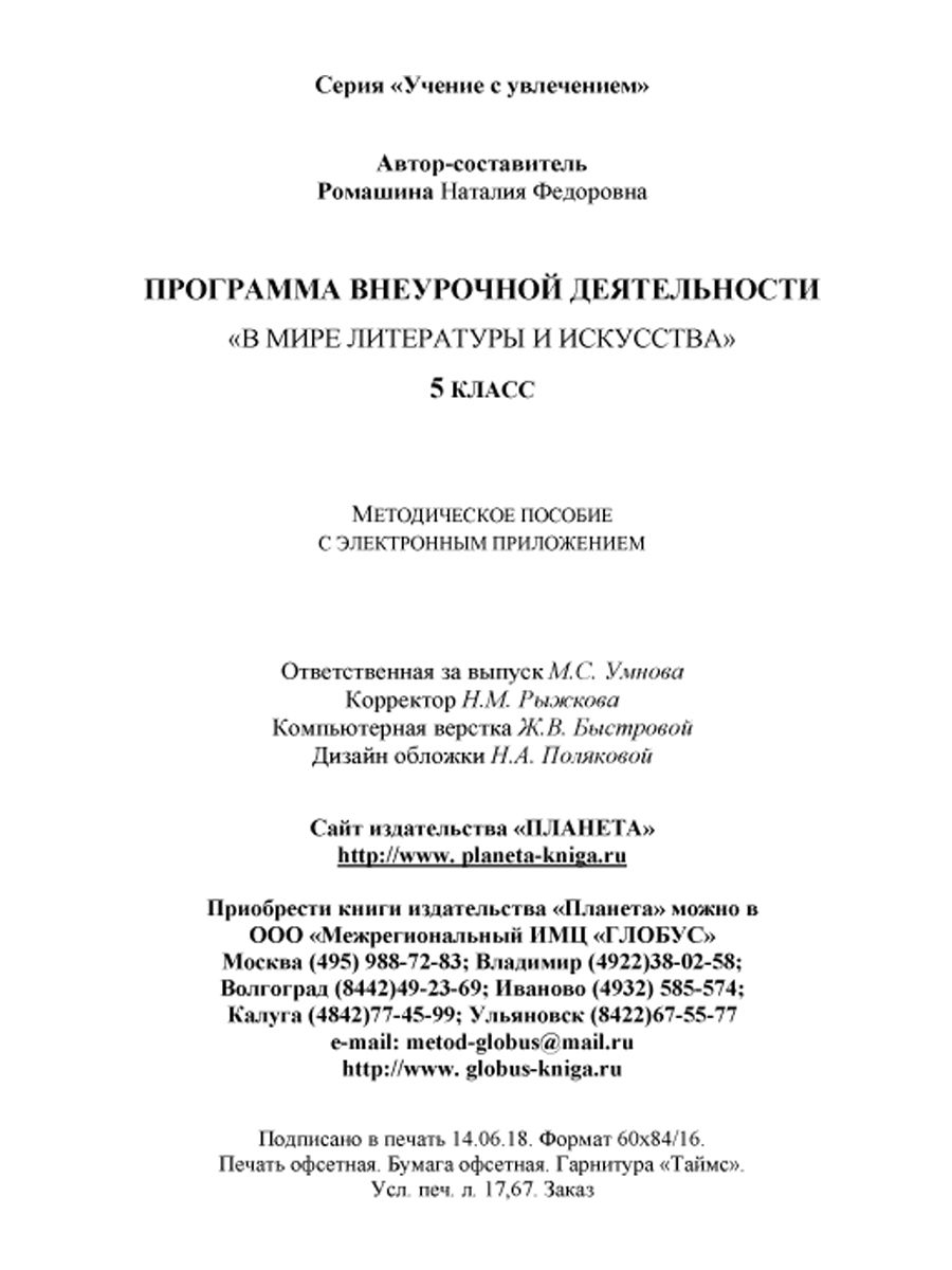 Обложка книги В мире литературы и искусства 5 класс. Программа внеурочной деятельности. Методическое пособие + CD-диск, Автор Ромашина Н.Ф., издательство Планета | купить в книжном магазине Рослит
