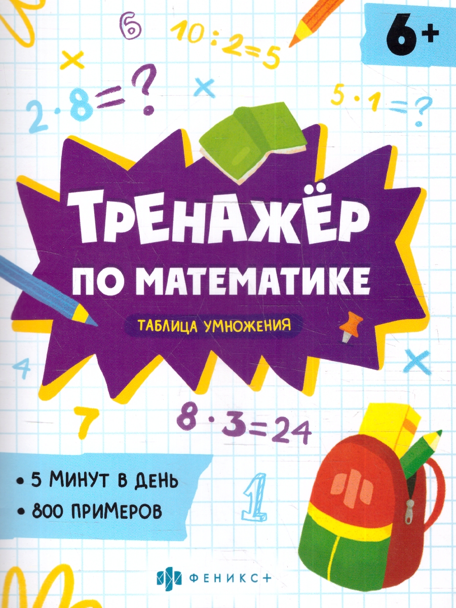 Обложка Тренажер по математике. Таблица умножения, издательство Феникс+                                            | купить в книжном магазине Рослит