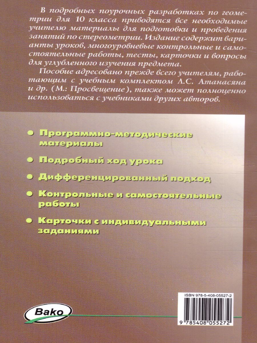 Обложка книги Поурочные разработки по Геометрии 10 класс. К УМК А.С. Атанасяна. ФГОС, Автор Яровенко В.А., издательство Вако | купить в книжном магазине Рослит