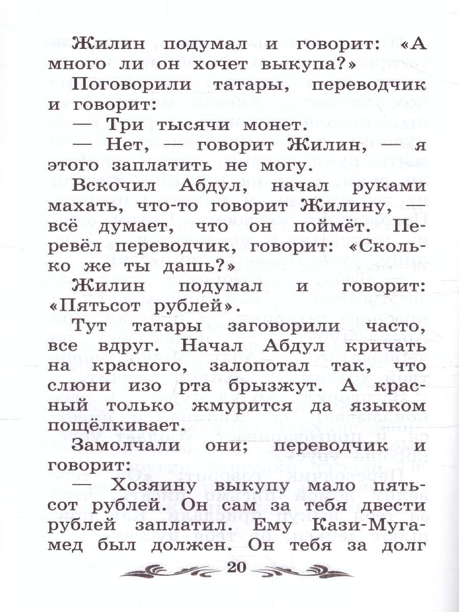 Обложка книги Кавказский пленник. Быль, Автор Толстой Л.Н., издательство Феникс ТД                                          | купить в книжном магазине Рослит