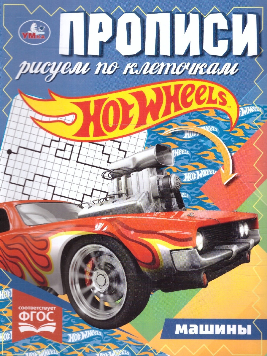 Обложка книги Прописи рисуем по клеточкам. Машины. Хот Вилс, Автор Грудева С., издательство Умка                                               | купить в книжном магазине Рослит