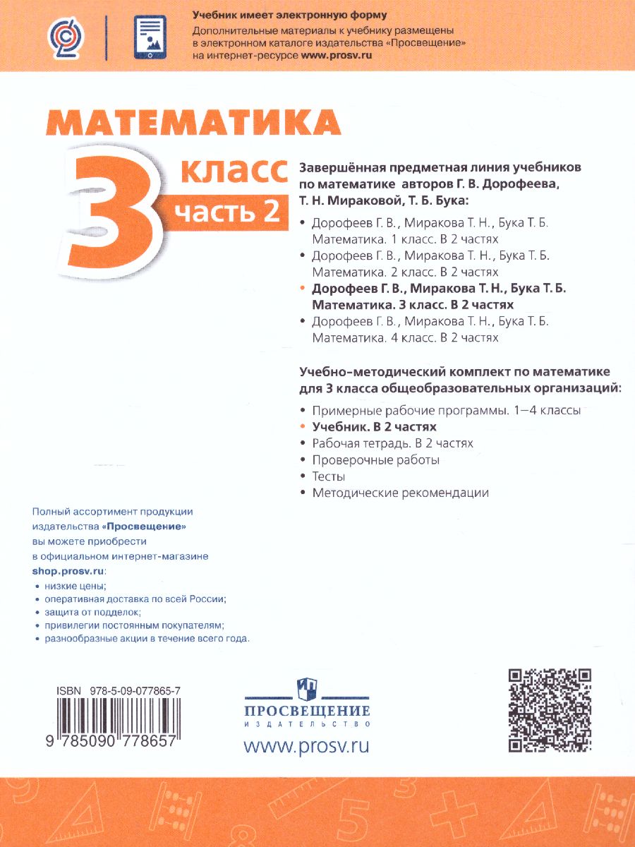 Обложка книги Математика 3 класс. Учебник в 2 частях. Часть 2. ФГОС. УМК "Перспектива", Автор Дорофеев Г.В. Миракова Т.Н. Бука Т.Б., издательство Просвещение | купить в книжном магазине Рослит