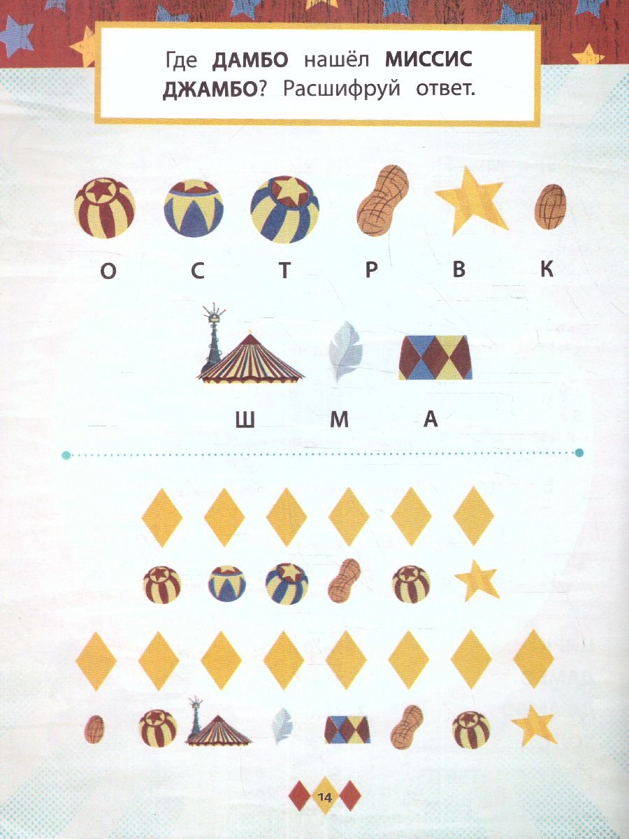 Обложка Дамбо. Лети как пёрышко (с наклейками), издательство ЭКСМО | купить в книжном магазине Рослит