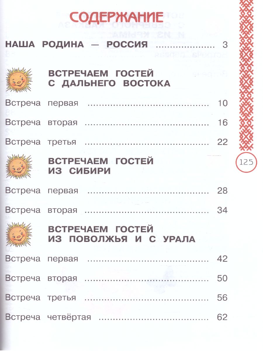 Обложка книги Окружающий мир 1 класс. Народы России: Дорога дружбы, Автор Найденова Е.А. Журавлева О.Н., издательство Просвещение | купить в книжном магазине Рослит
