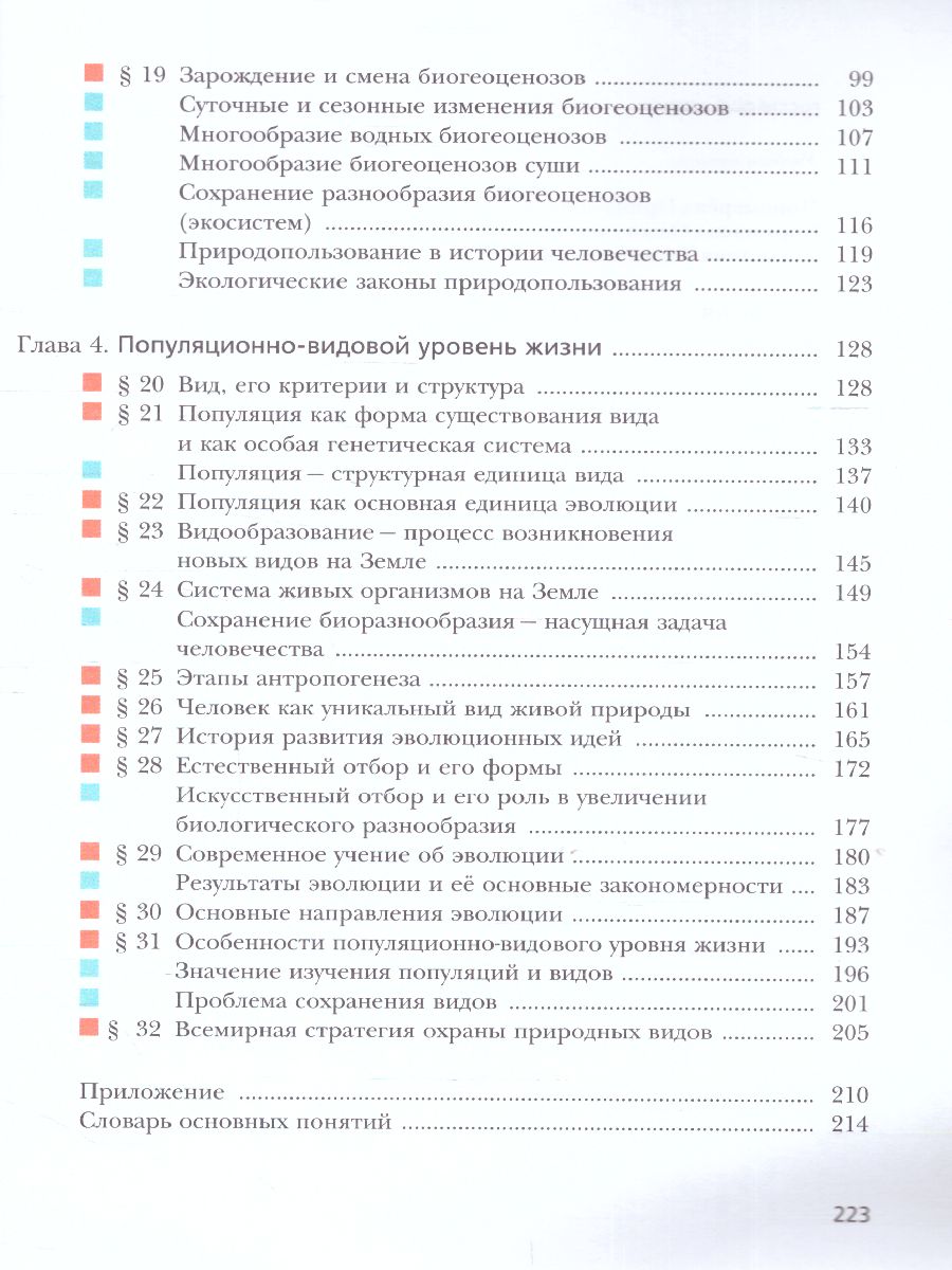 Обложка книги Биология 10 класс. Учебник (базовый уровень). ФГОС, Автор Пономарева И.Н. Корнилова О.А. Лощилина Т.Е., издательство Просвещение | купить в книжном магазине Рослит