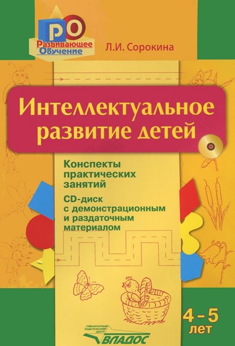 Обложка книги Интеллектуальное развитие детей 4-5 года: конспекты практических занятий + CD. Методическое пособие, Автор Сорокина Л.И., издательство Владос | купить в книжном магазине Рослит