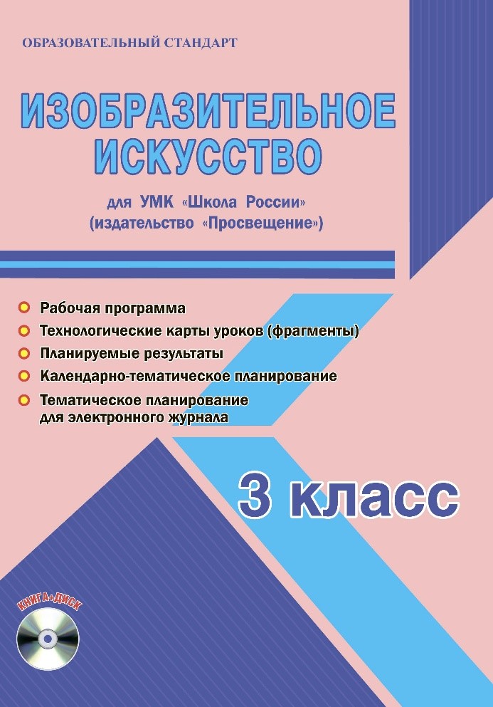 Обложка книги Изобразительное искусство 3 класс. УМК «Школа России». Методическое пособие + CD-диск. ФГОС, Автор Шейкина С.А., издательство Планета | купить в книжном магазине Рослит
