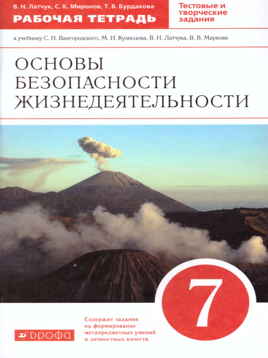 картинка ОБЖ 7 класс. Рабочая тетрадь. ВЕРТИКАЛЬ. от магазина Рослит