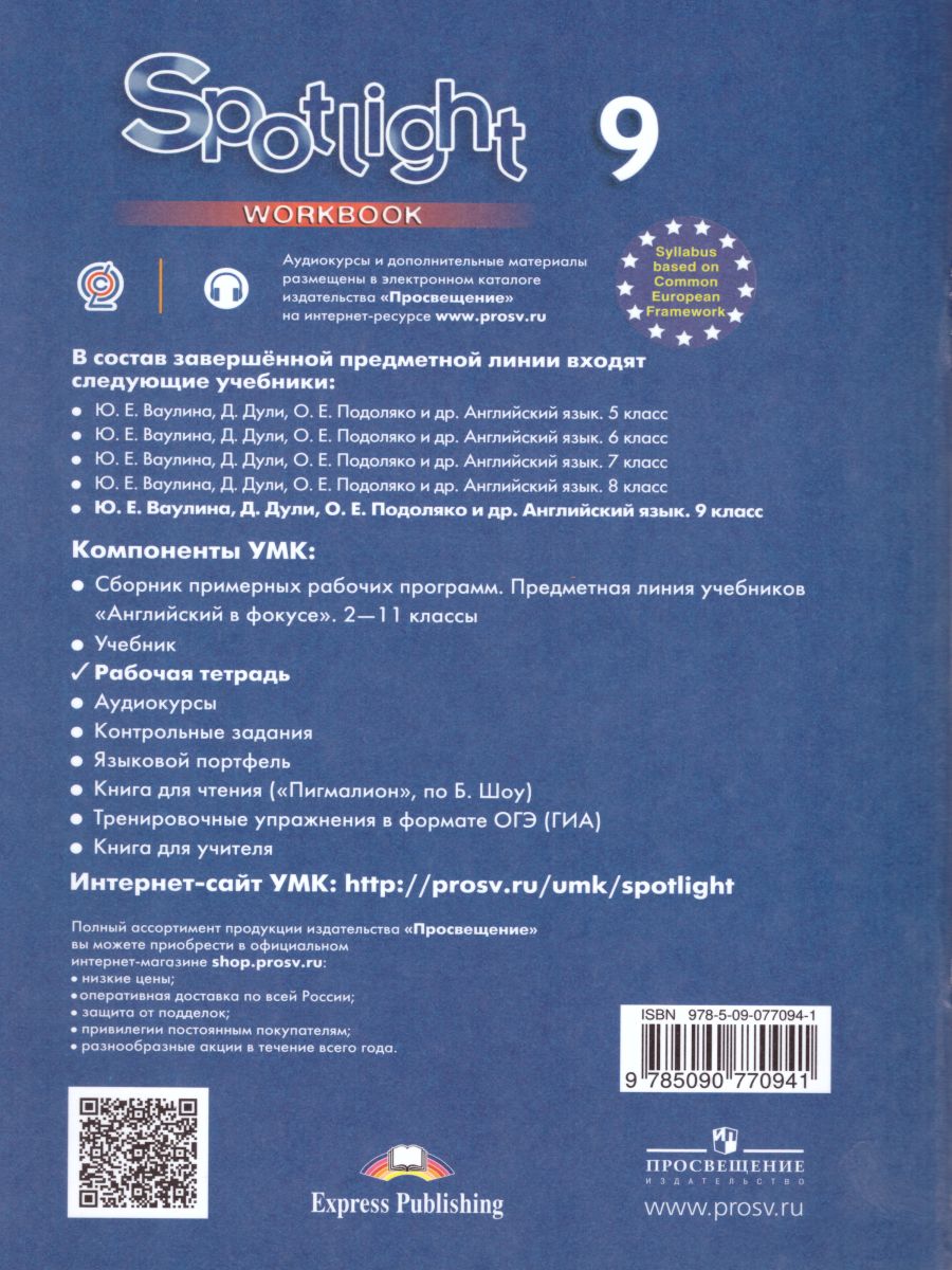 Обложка книги Английский в фокусе 9 класс. Spotlight. Рабочая тетрадь, Автор Ваулина Ю.Е. Дули Д. Подоляко О.Е., издательство Просвещение | купить в книжном магазине Рослит