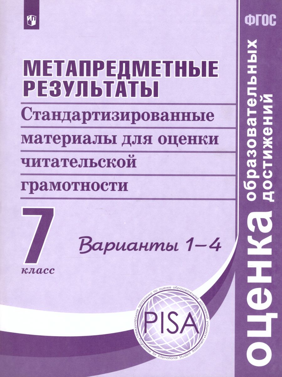 Обложка книги Метапредметные результаты. Стандартизированные материалы для оценки читательской грамотности. 7 класс. Варианты 1-4. ФГОС, Автор Ковалева Г.С. Васильевых И.П. Гостева Ю.Н., издательство Просвещение/Союз                                   | купить в книжном магазине Рослит