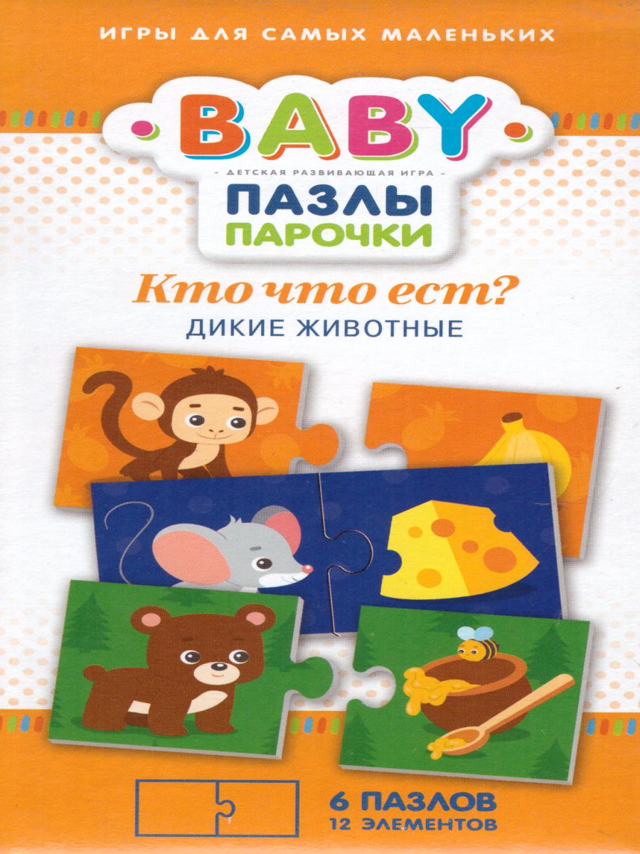 Обложка Пазл Baby Кто что ест - Дикие животные, издательство Харди Гарди | купить в книжном магазине Рослит