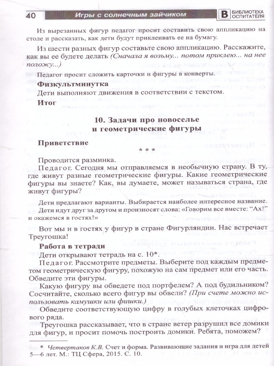 Обложка книги Игры с солнечным зайчиком Программа индивидуального развития для детей 5—6 лет. Ч.2 (Сфера), Автор Модель Н.А, издательство Сфера | купить в книжном магазине Рослит