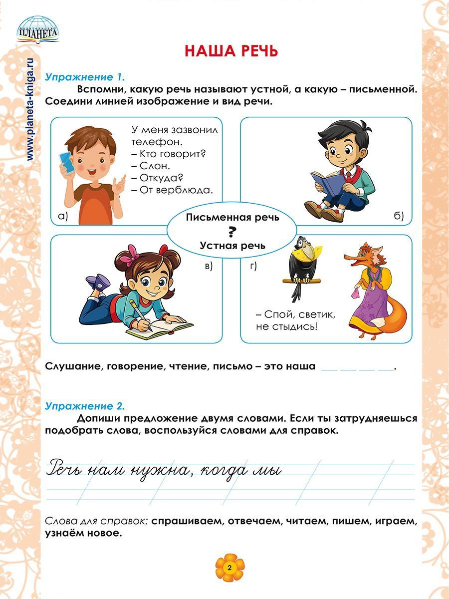 Обложка книги Русский язык. 1 класс. Рабочий тренажёр/Группа В (Планета), Автор Амосова И.Ю., издательство Планета | купить в книжном магазине Рослит