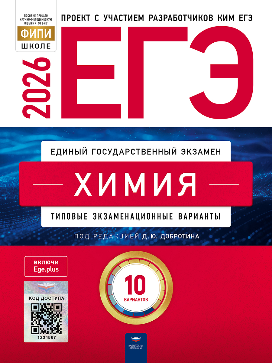 Обложка книги ЕГЭ 2026 Химия: типовые экзаменационные варианты: 10 вариантов, Автор Добротин Д.Ю., издательство Национальное образование | купить в книжном магазине Рослит