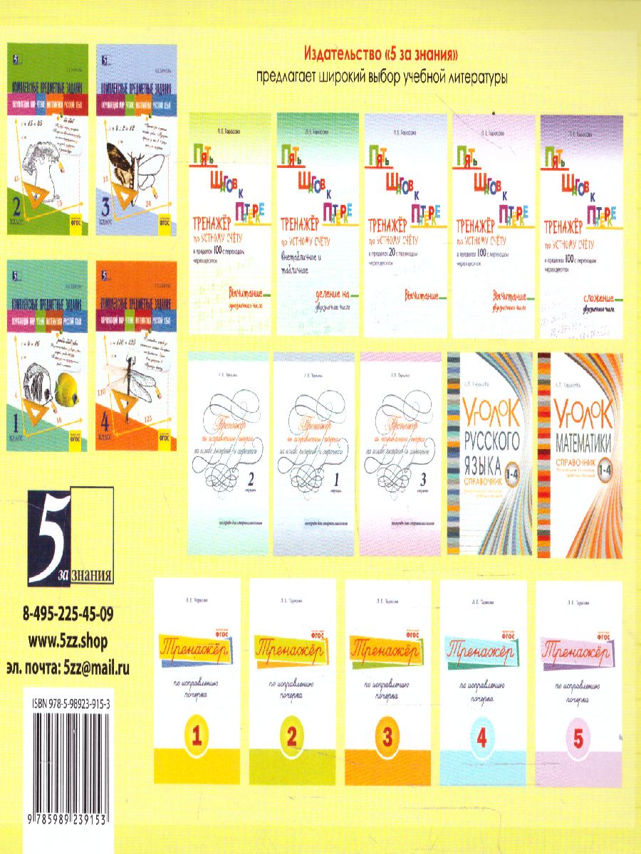 Обложка книги Чистописание и словарные слова + орфография 6 класс. 2 часть, Автор Тарасова Л.Е., издательство 5 за знания | купить в книжном магазине Рослит