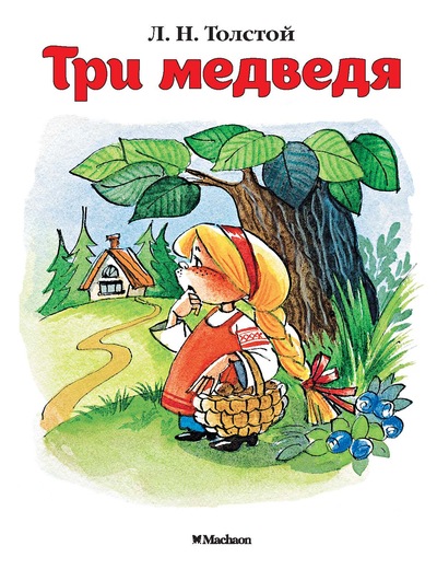 Обложка Три медведя, издательство Махаон | купить в книжном магазине Рослит