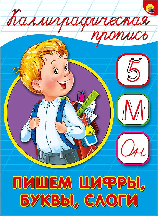Обложка Каллиграфическая пропись А5. Пишем цифры, буквы, слоги, издательство Проф-пресс | купить в книжном магазине Рослит