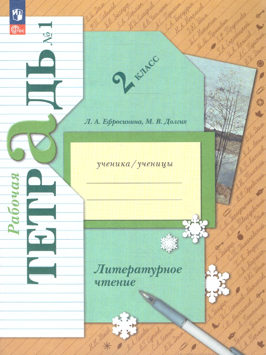картинка Литературное чтение. 2 класс. Часть 1. Рабочая тетрадь. К новому учебному пособию от магазина Рослит